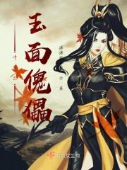 斗罗之玉面傀儡