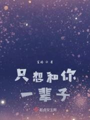 只想和你一辈子