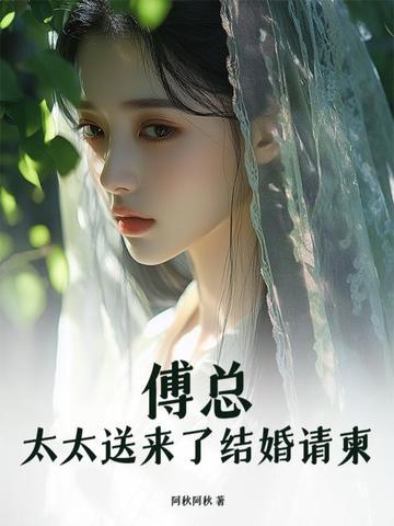 傅总,太太送来了结婚请柬