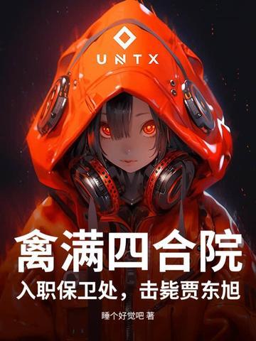 禽满四合院:入职保卫处,击毙贾东旭