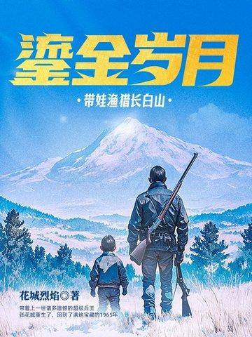 鎏金岁月:带娃渔猎长白山