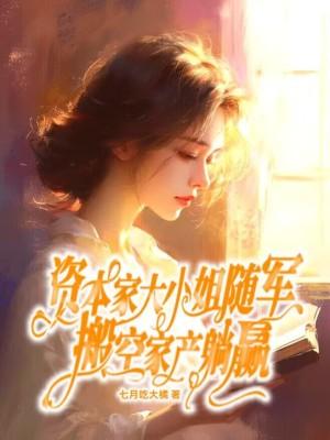 资本家大小姐随军,搬空家产躺赢