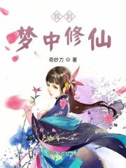 我到梦中修仙