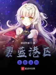 碧蓝港区生存法则