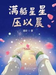 满船星星压以晨