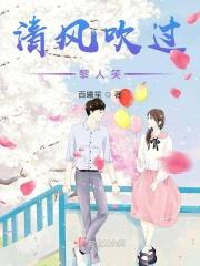 清风吹过黎人笑
