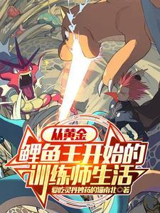宝可梦:从黄金鲤鱼王开始