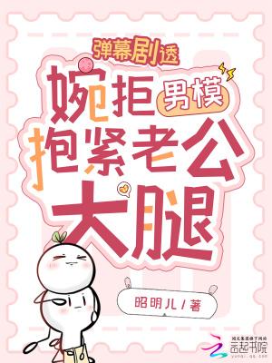 弹幕剧透,婉拒男模抱紧老公大腿