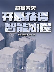 极寒天灾:开局获得智能冰屋