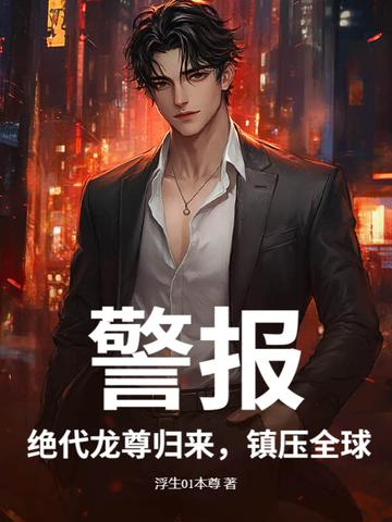 警报!绝代龙尊归来,镇压全球