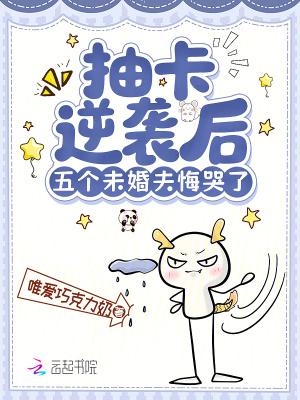 抽卡逆袭后,五个未婚夫悔哭了