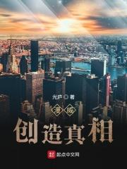 漫威:创造真相