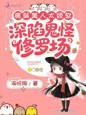 病弱美人太娇软,深陷鬼怪修罗场