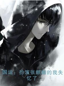 国运:失忆的我要扮演张麒麟