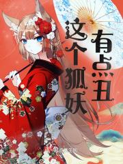 这个狐妖有点丑