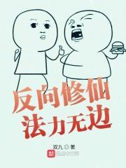 反向修仙法力无边