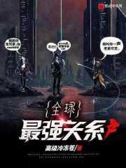 全球最强关系户