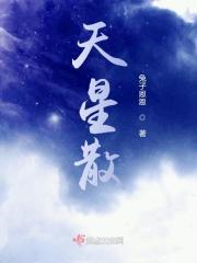 天星散