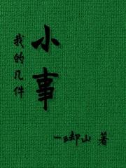 我的几件小事