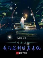 斗罗之我的签到修真系统