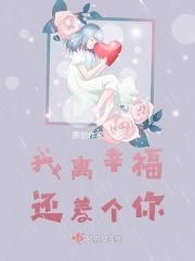 我离幸福还差个你