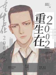 重生在2002年