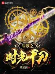 斗罗之时光千刃