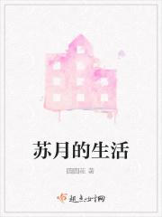 苏月的生活